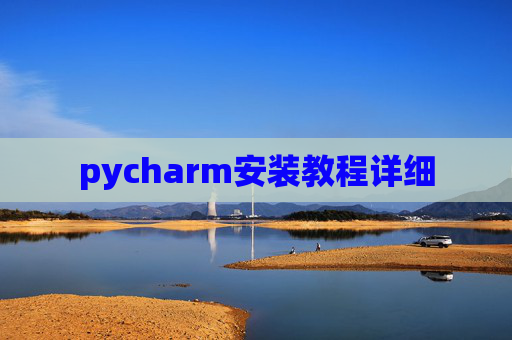 pycharm安装教程详细