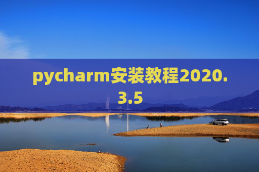 pycharm安装教程2020.3.5